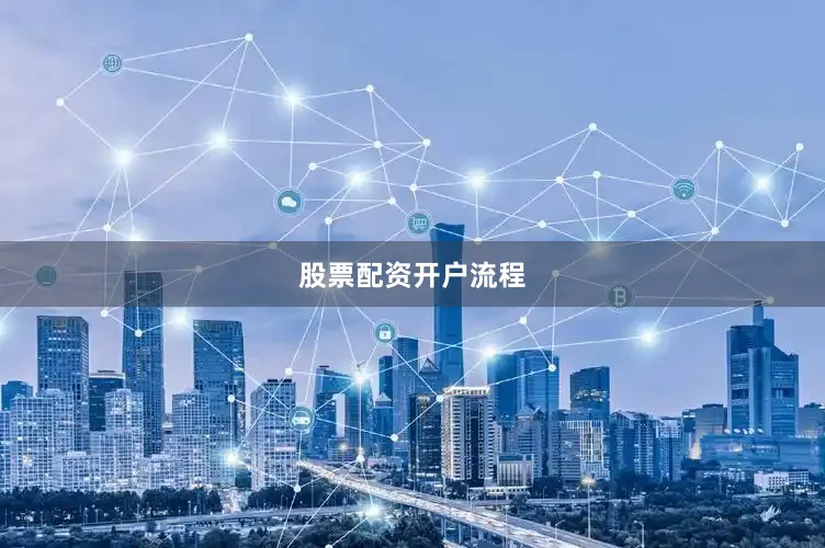 股票配资开户流程