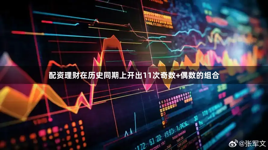 配资理财在历史同期上开出11次奇数+偶数的组合