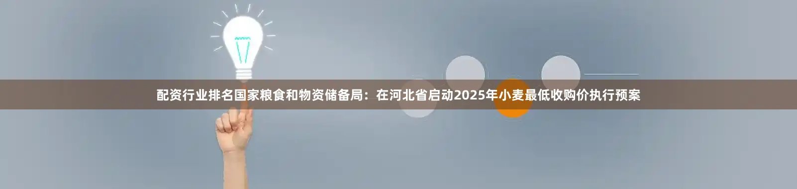 配资行业排名国家粮食和物资储备局：在河北省启动2025年小麦最低收购价执行预案