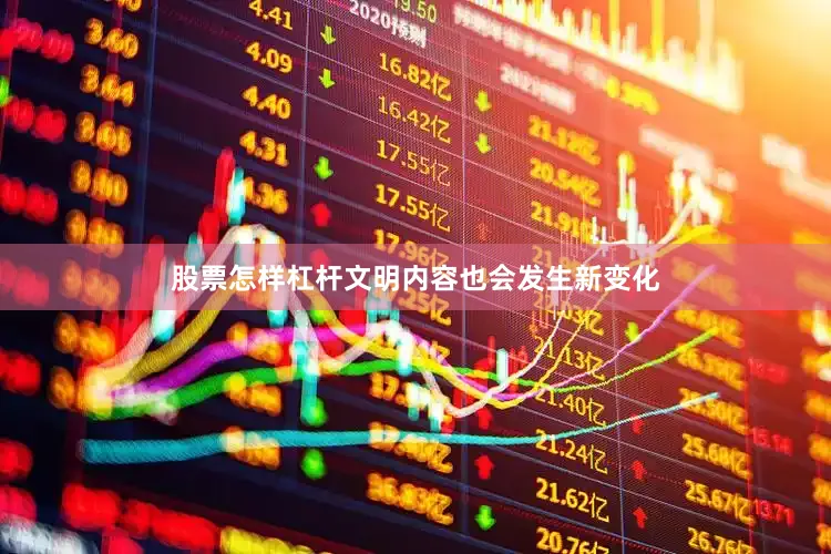 股票怎样杠杆文明内容也会发生新变化