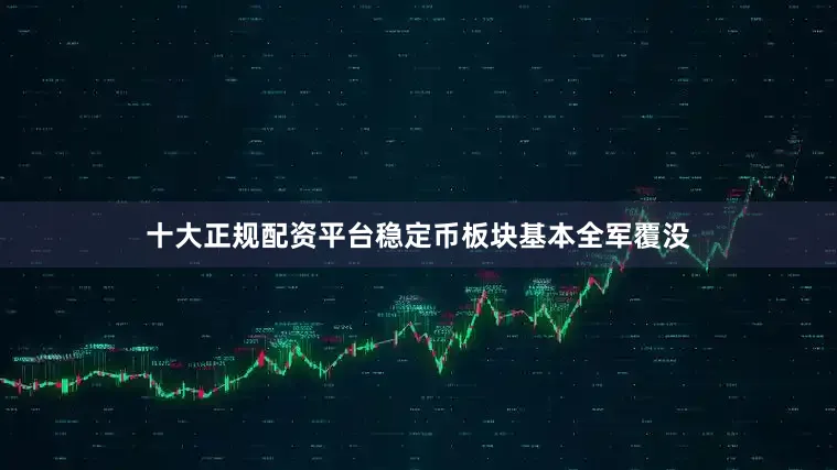 十大正规配资平台稳定币板块基本全军覆没
