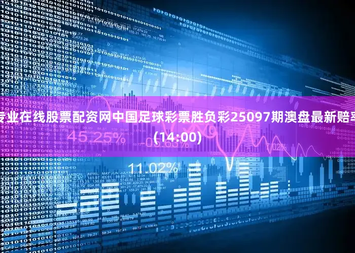 专业在线股票配资网中国足球彩票胜负彩25097期澳盘最新赔率(14:00)
