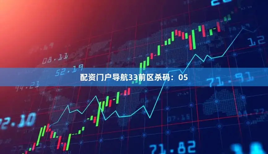 配资门户导航33　　前区杀码：05