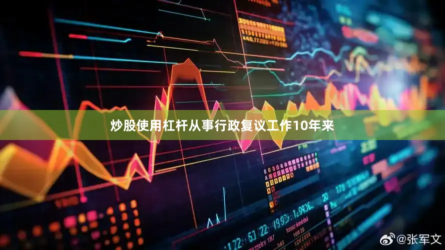 炒股使用杠杆从事行政复议工作10年来