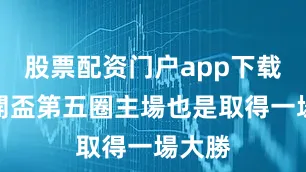 股票配资门户app下载美公開盃第五圈主場也是取得一場大勝