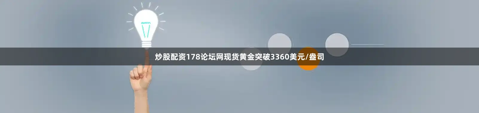 炒股配资178论坛网现货黄金突破3360美元/盎司