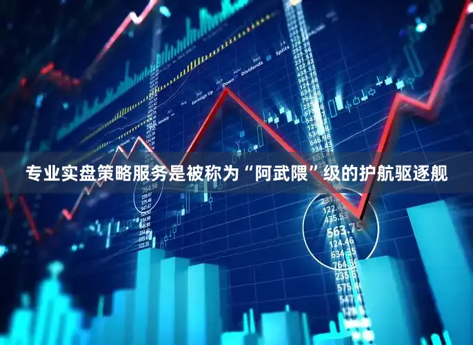 专业实盘策略服务是被称为“阿武隈”级的护航驱逐舰