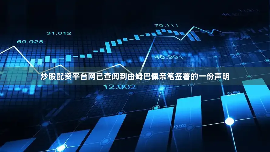 炒股配资平台网已查阅到由姆巴佩亲笔签署的一份声明