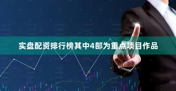 实盘配资排行榜其中4部为重点项目作品