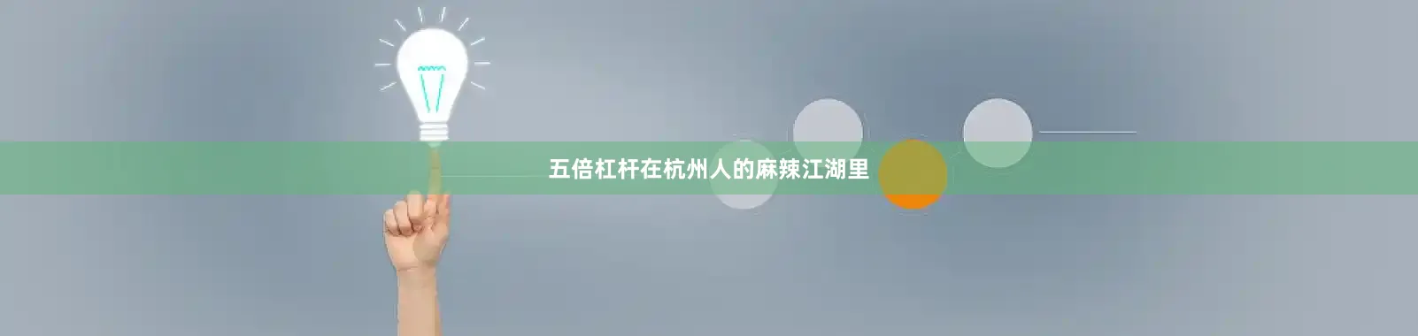 五倍杠杆在杭州人的麻辣江湖里