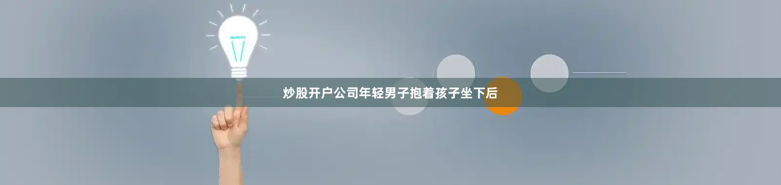 炒股开户公司年轻男子抱着孩子坐下后