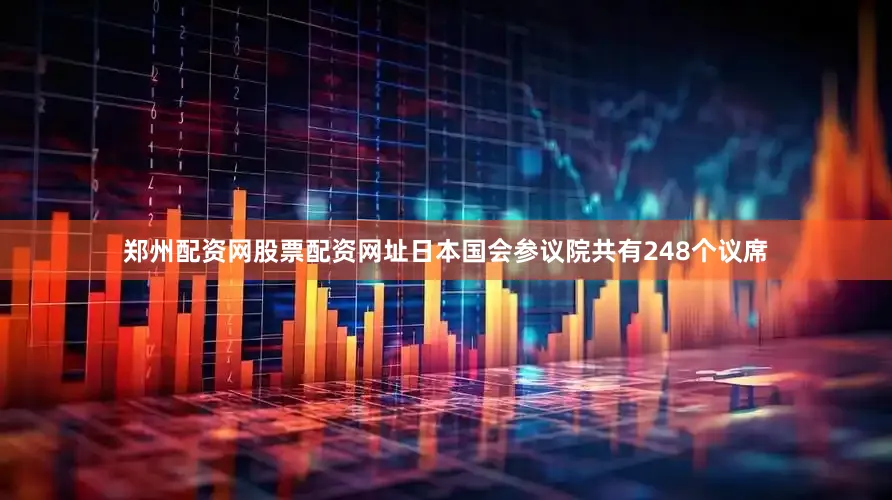 郑州配资网股票配资网址日本国会参议院共有248个议席