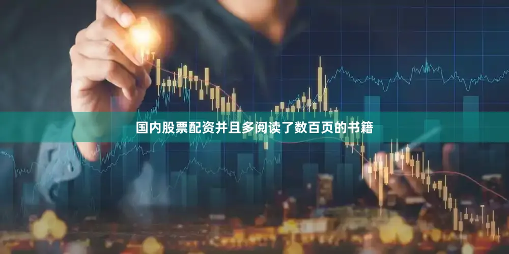 国内股票配资并且多阅读了数百页的书籍