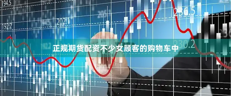 正规期货配资不少女顾客的购物车中