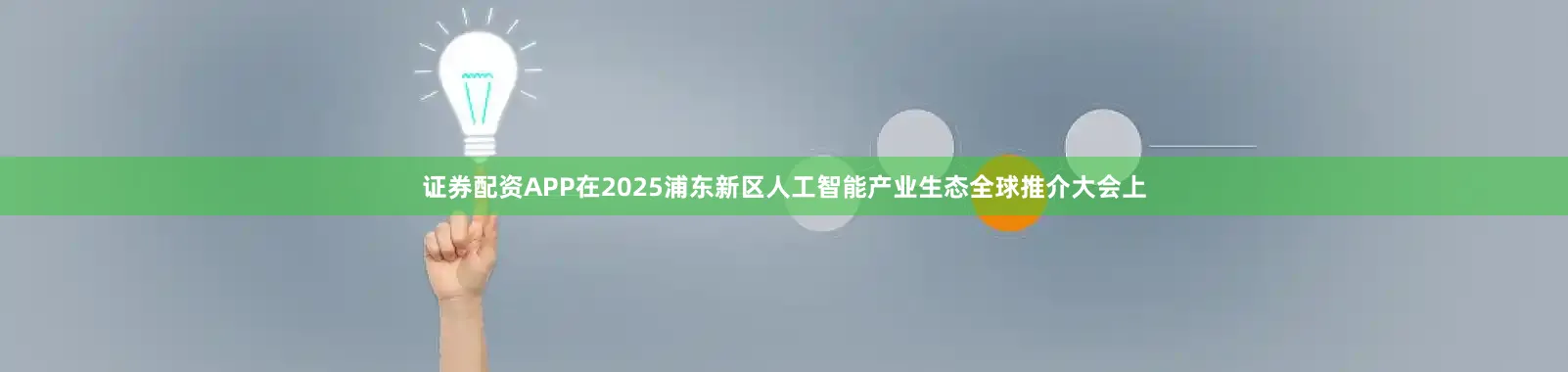 证券配资APP在2025浦东新区人工智能产业生态全球推介大会上
