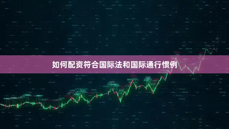 如何配资符合国际法和国际通行惯例