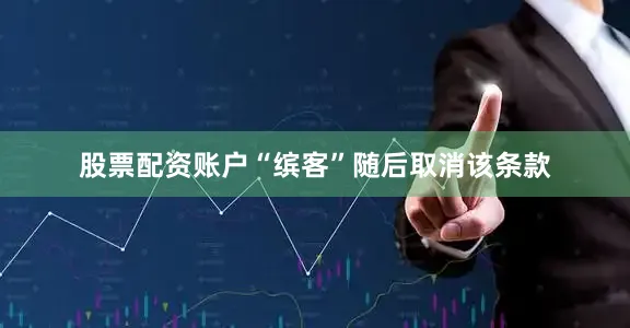 股票配资账户“缤客”随后取消该条款