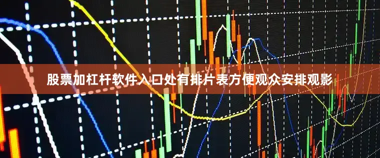 股票加杠杆软件入口处有排片表方便观众安排观影