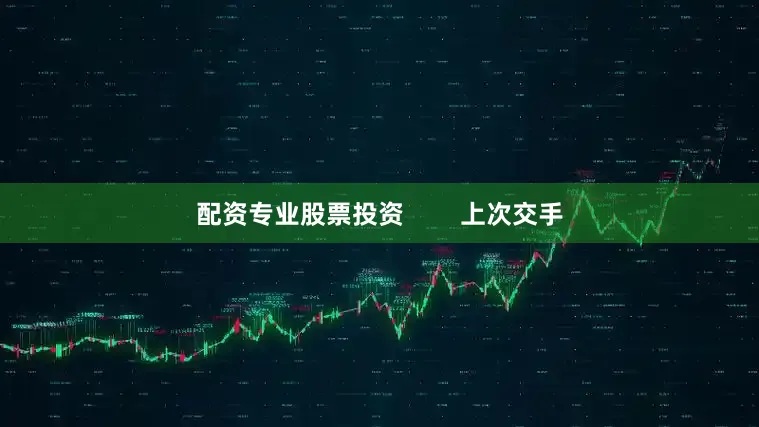 配资专业股票投资        上次交手
